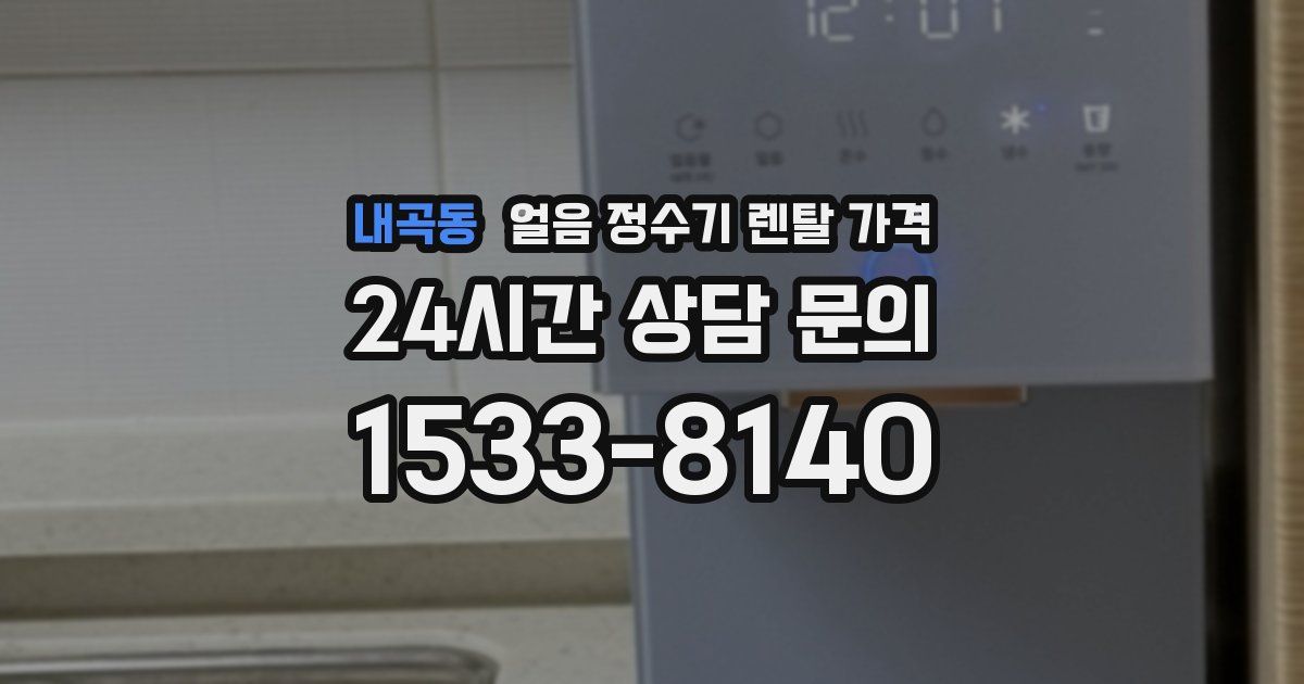 내곡동 얼음 정수기 렌탈 가격