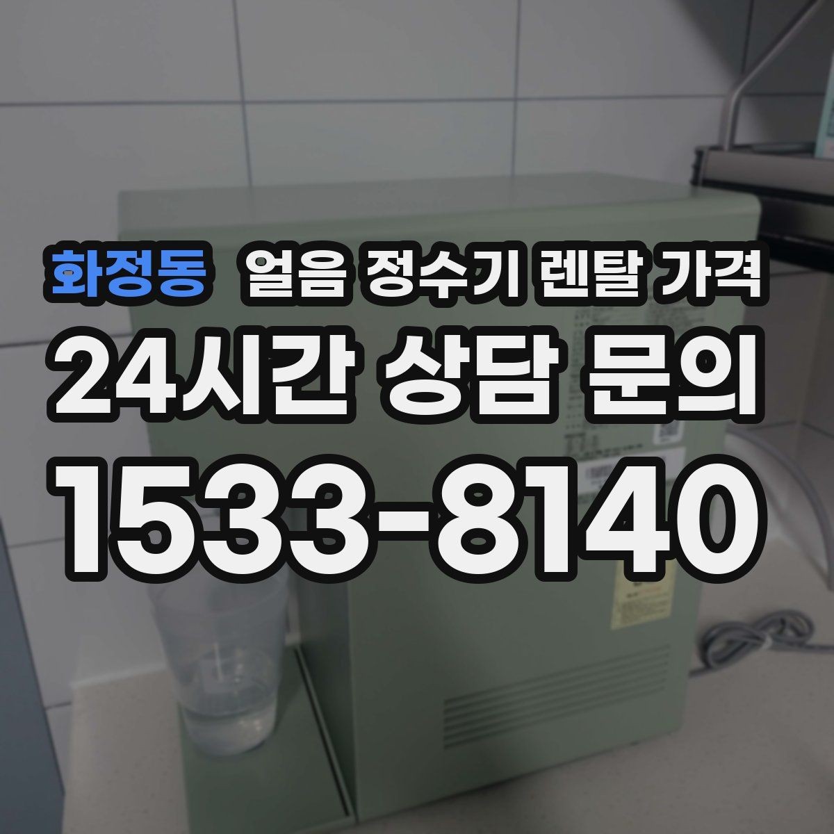 화정동 얼음 정수기 렌탈 가격 부모님 댁 설치 시 고려사항