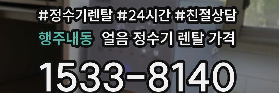 행주내동 얼음 정수기 렌탈 가격