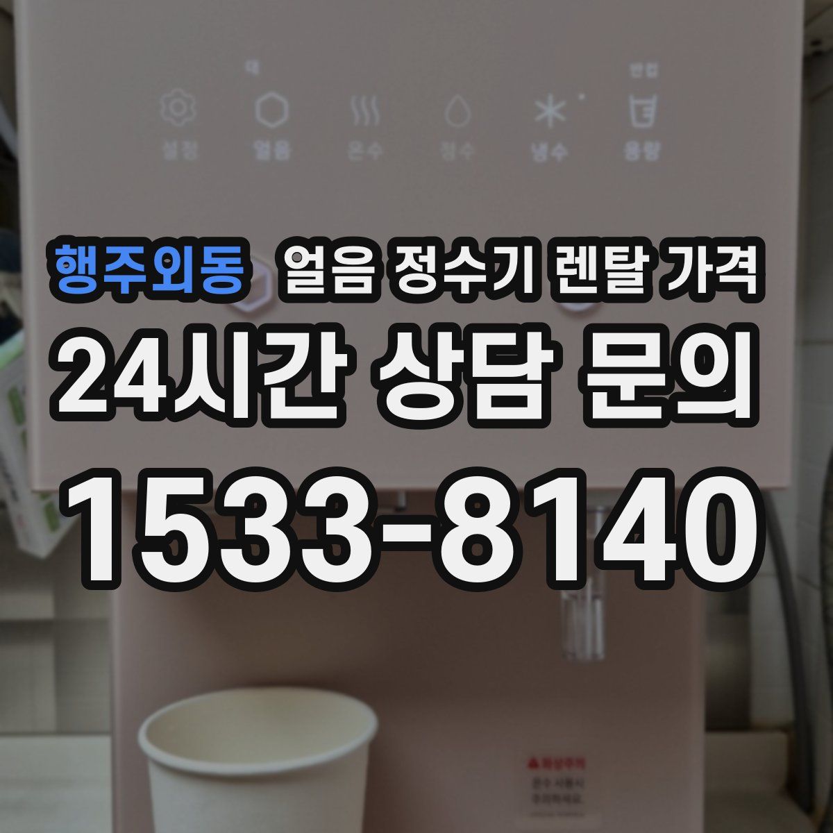행주외동 얼음 정수기 렌탈 가격