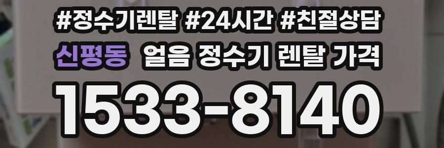 신평동 얼음 정수기 렌탈 가격