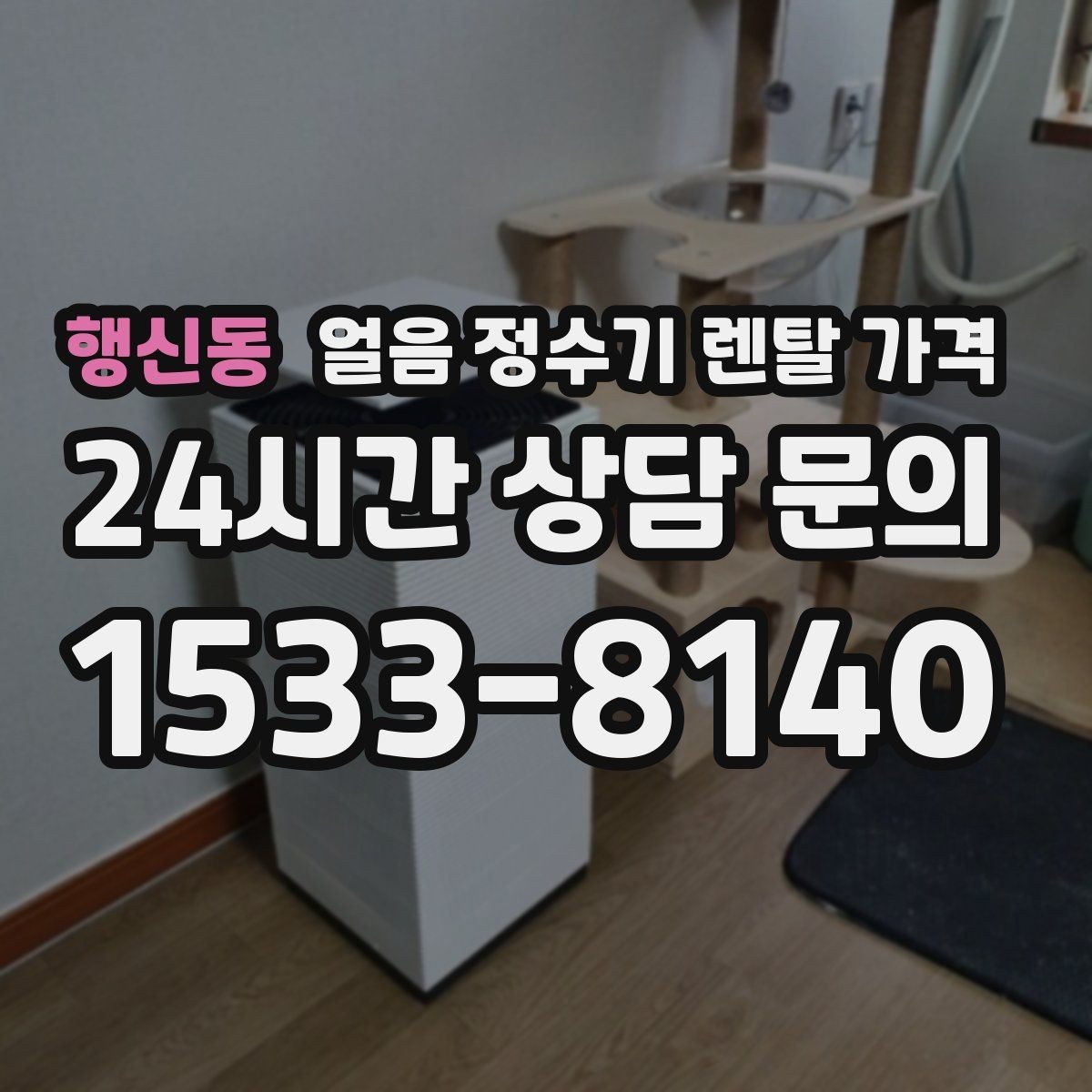 행신동 얼음 정수기 렌탈 가격 렌탈료와 서비스 함께 보는 방법
