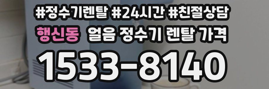 행신동 얼음 정수기 렌탈 가격