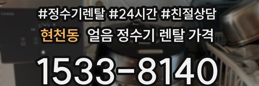 현천동 얼음 정수기 렌탈 가격