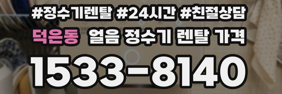 덕은동 얼음 정수기 렌탈 가격