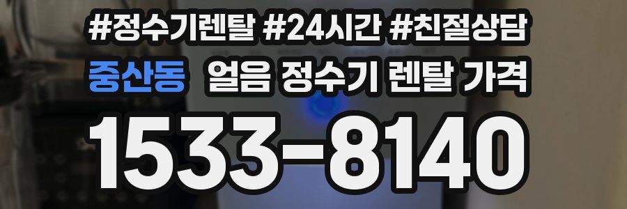 중산동 얼음 정수기 렌탈 가격