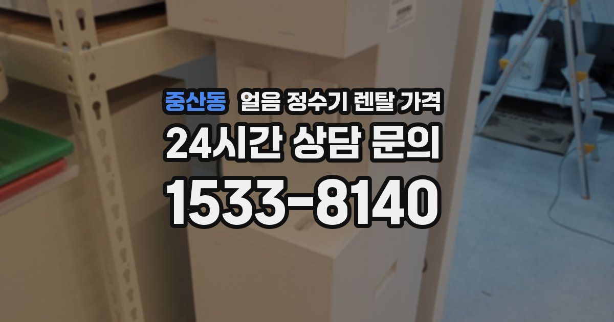 중산동 얼음 정수기 렌탈 가격
