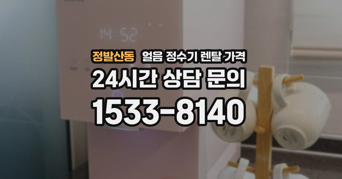 정발산동 얼음 정수기 렌탈 가격