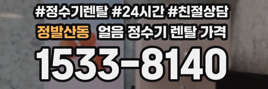 정발산동 얼음 정수기 렌탈 가격