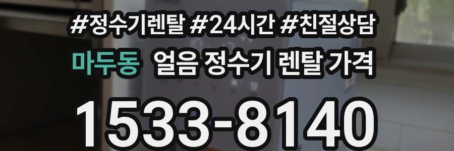 마두동 얼음 정수기 렌탈 가격