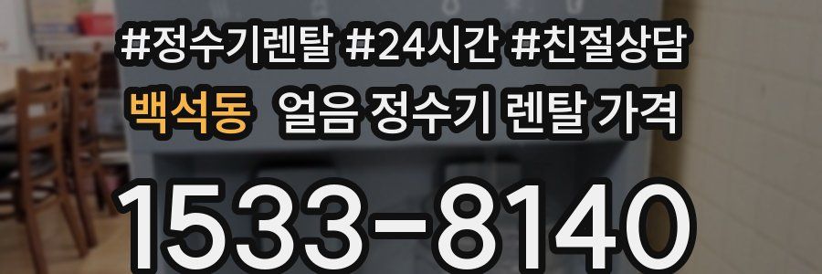 백석동 얼음 정수기 렌탈 가격