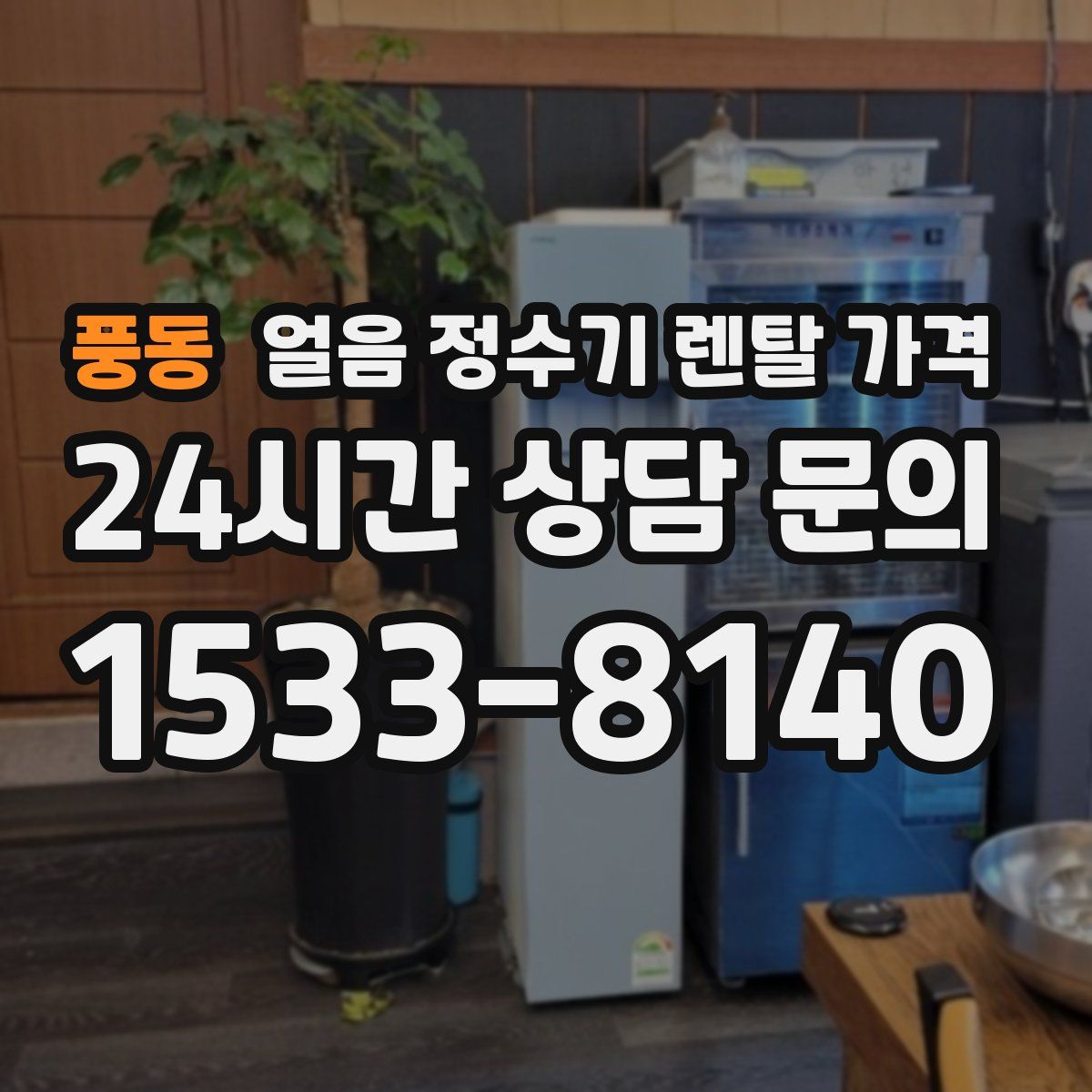 풍동 얼음 정수기 렌탈 가격