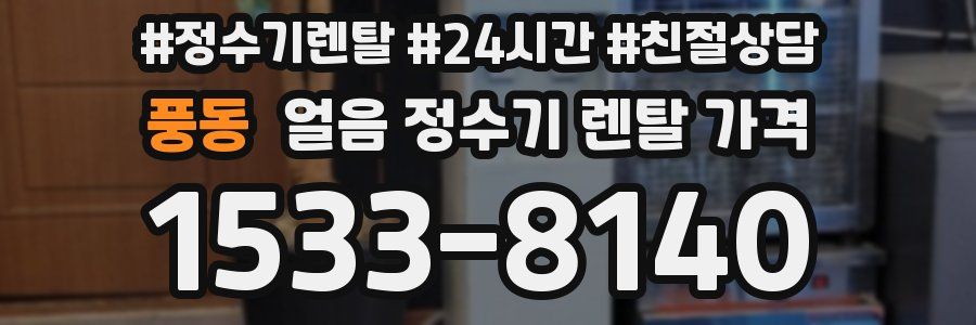 풍동 얼음 정수기 렌탈 가격
