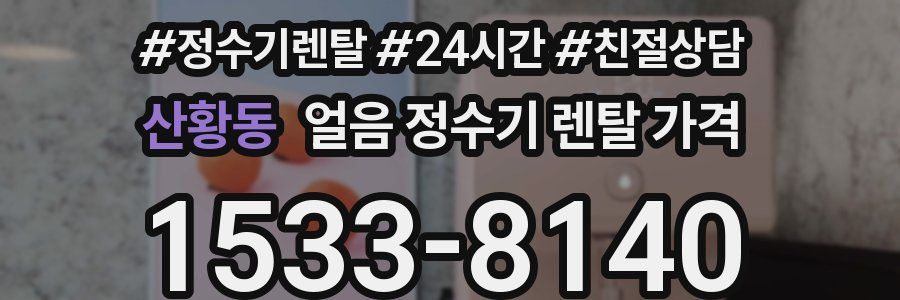 산황동 얼음 정수기 렌탈 가격