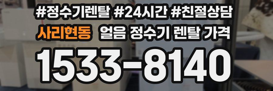 사리현동 얼음 정수기 렌탈 가격