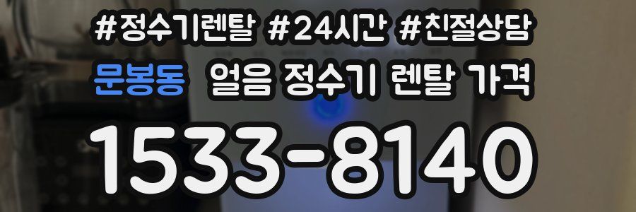 문봉동 얼음 정수기 렌탈 가격