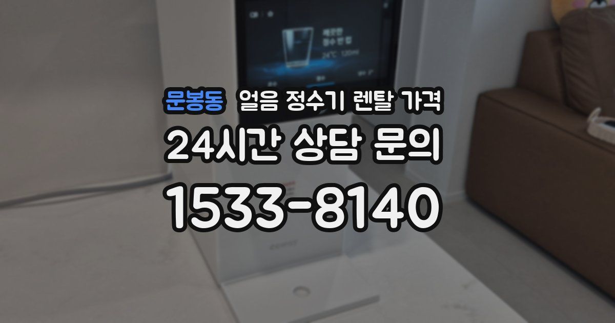 문봉동 얼음 정수기 렌탈 가격