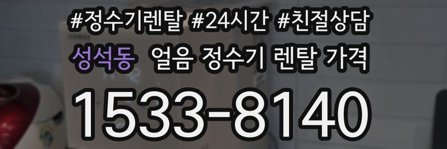 성석동 얼음 정수기 렌탈 가격