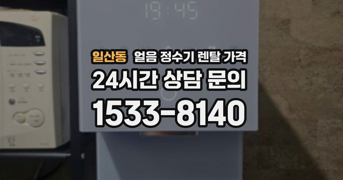 일산동 얼음 정수기 렌탈 가격