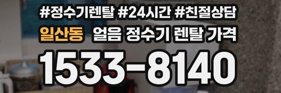 일산동 얼음 정수기 렌탈 가격