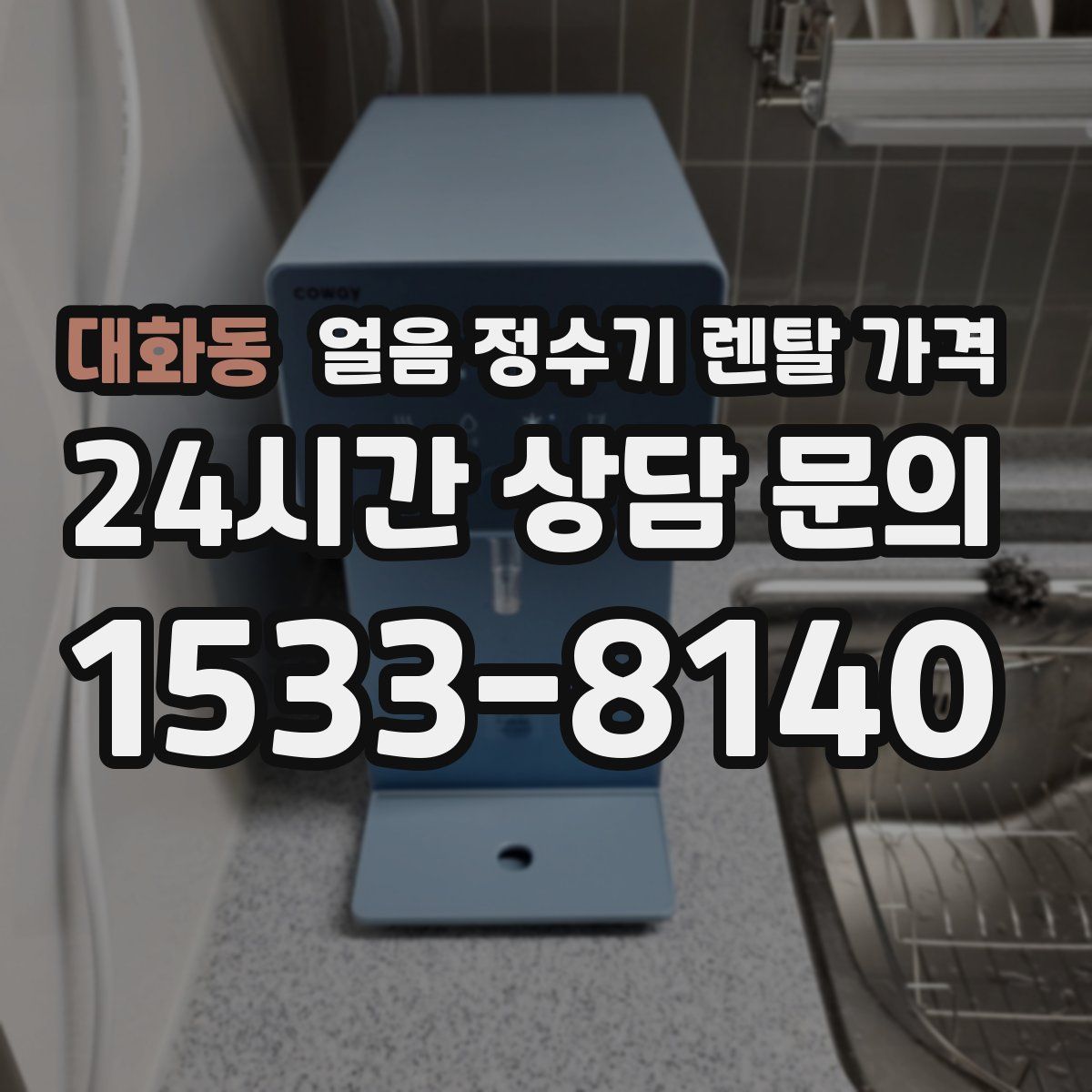 대화동 얼음 정수기 렌탈 가격