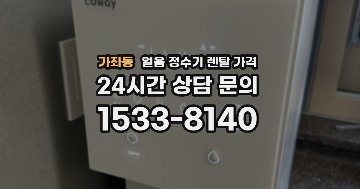 가좌동 얼음 정수기 렌탈 가격