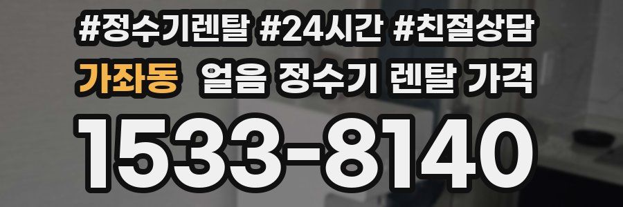 가좌동 얼음 정수기 렌탈 가격