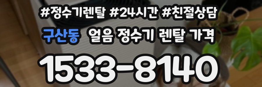 구산동 얼음 정수기 렌탈 가격