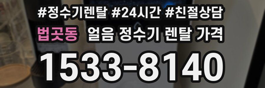 법곳동 얼음 정수기 렌탈 가격