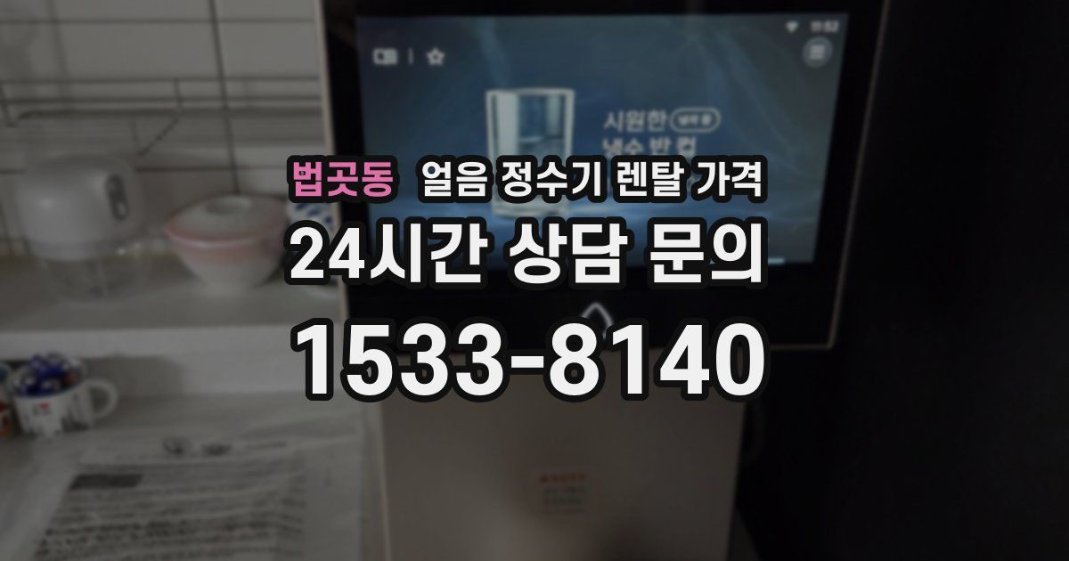 법곳동 얼음 정수기 렌탈 가격