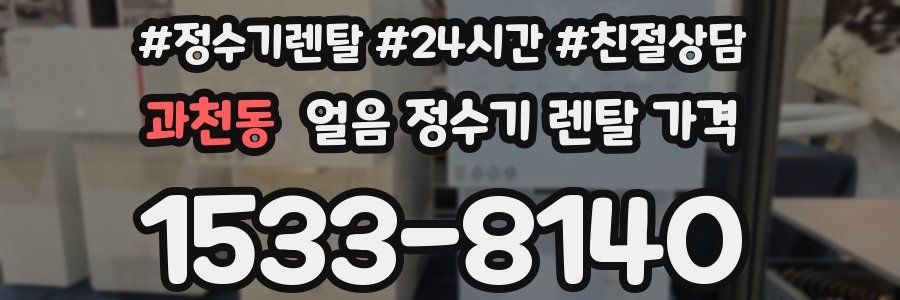 과천동 얼음 정수기 렌탈 가격