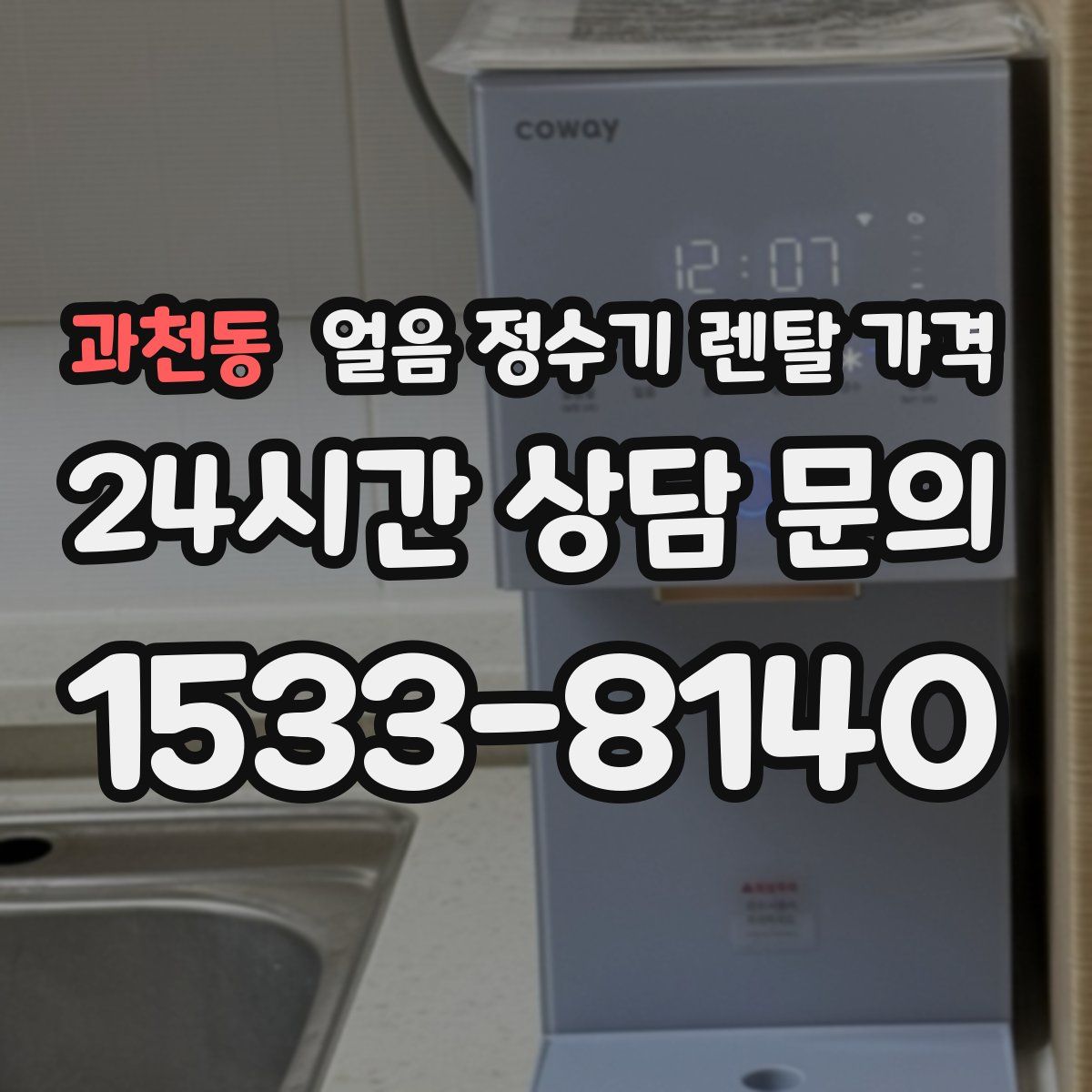 과천동 얼음 정수기 렌탈 가격