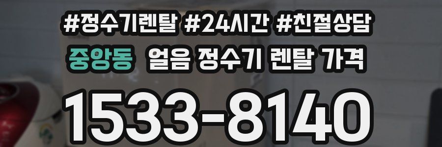 중앙동 얼음 정수기 렌탈 가격