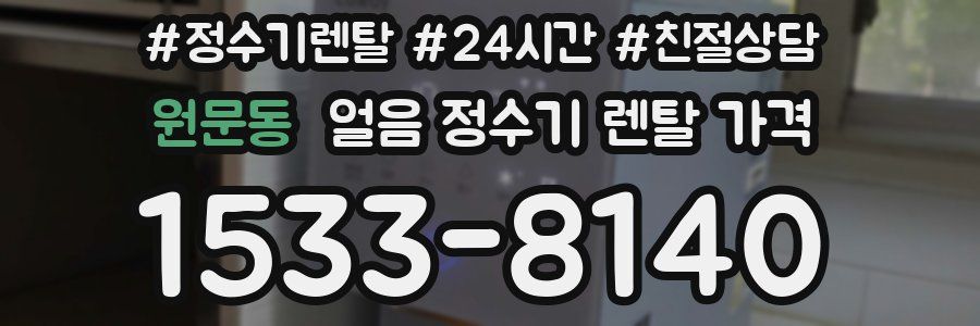 원문동 얼음 정수기 렌탈 가격