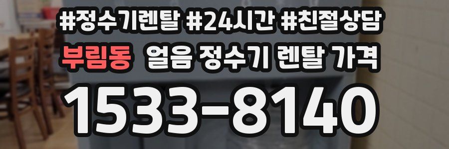 부림동 얼음 정수기 렌탈 가격