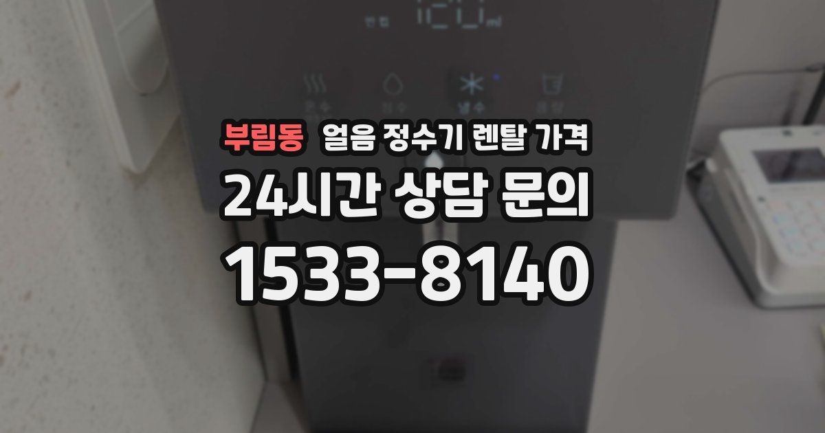 부림동 얼음 정수기 렌탈 가격