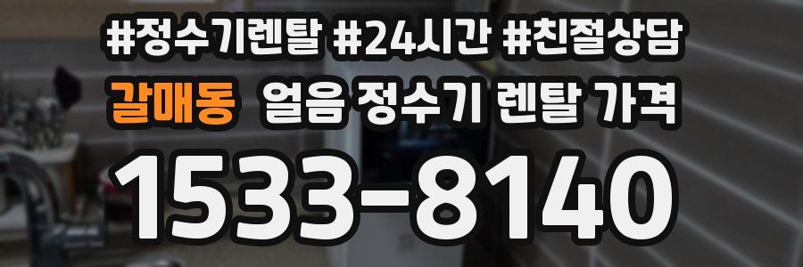 갈매동 얼음 정수기 렌탈 가격