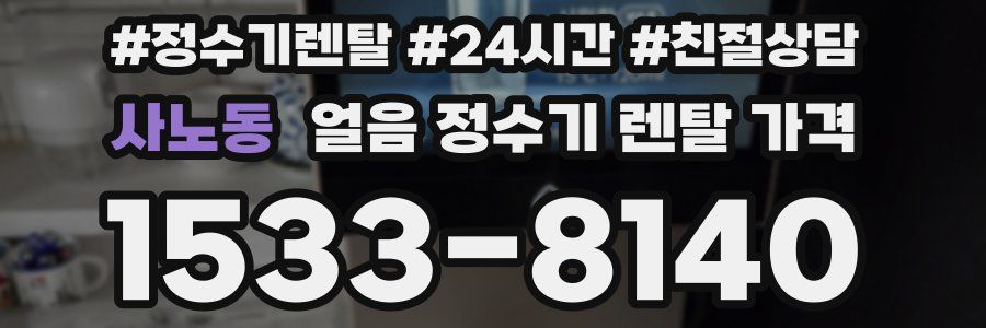 사노동 얼음 정수기 렌탈 가격