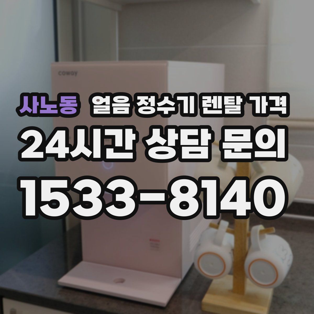 사노동 얼음 정수기 렌탈 가격