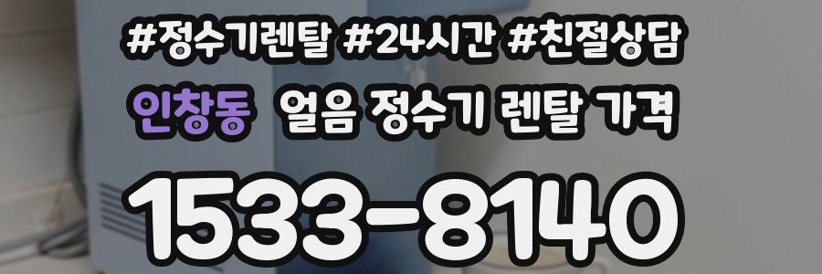 인창동 얼음 정수기 렌탈 가격