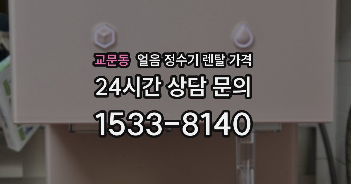 교문동 얼음 정수기 렌탈 가격