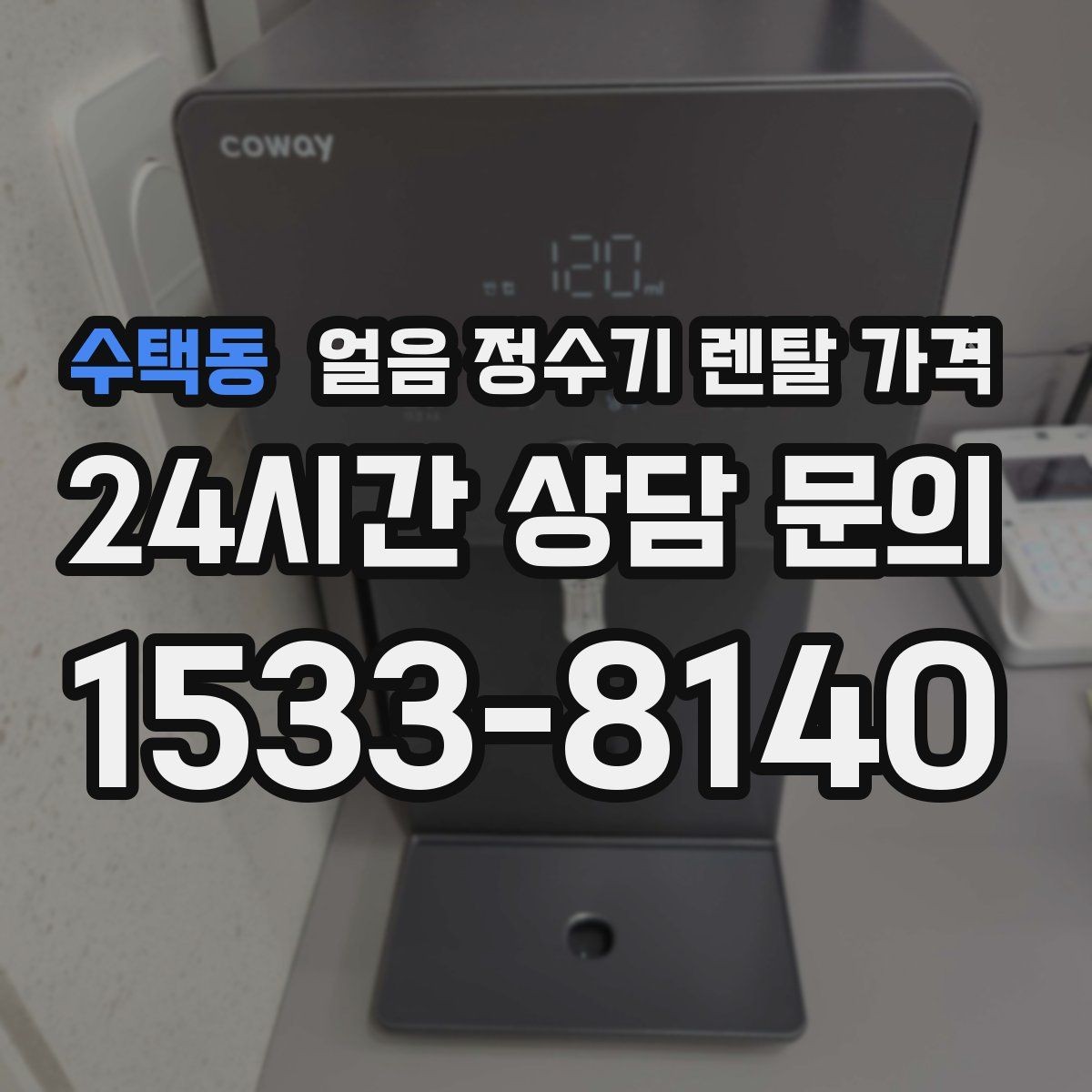 수택동 얼음 정수기 렌탈 가격 첫 달 비용이 다른 이유