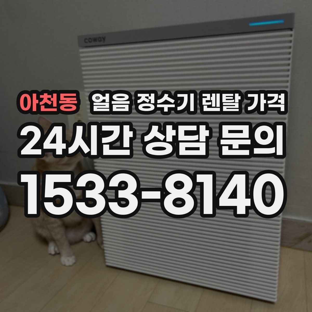 아천동 얼음 정수기 렌탈 가격 처음 선택 시 실수 줄이는 방법