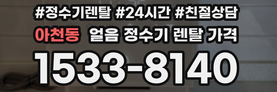 아천동 얼음 정수기 렌탈 가격