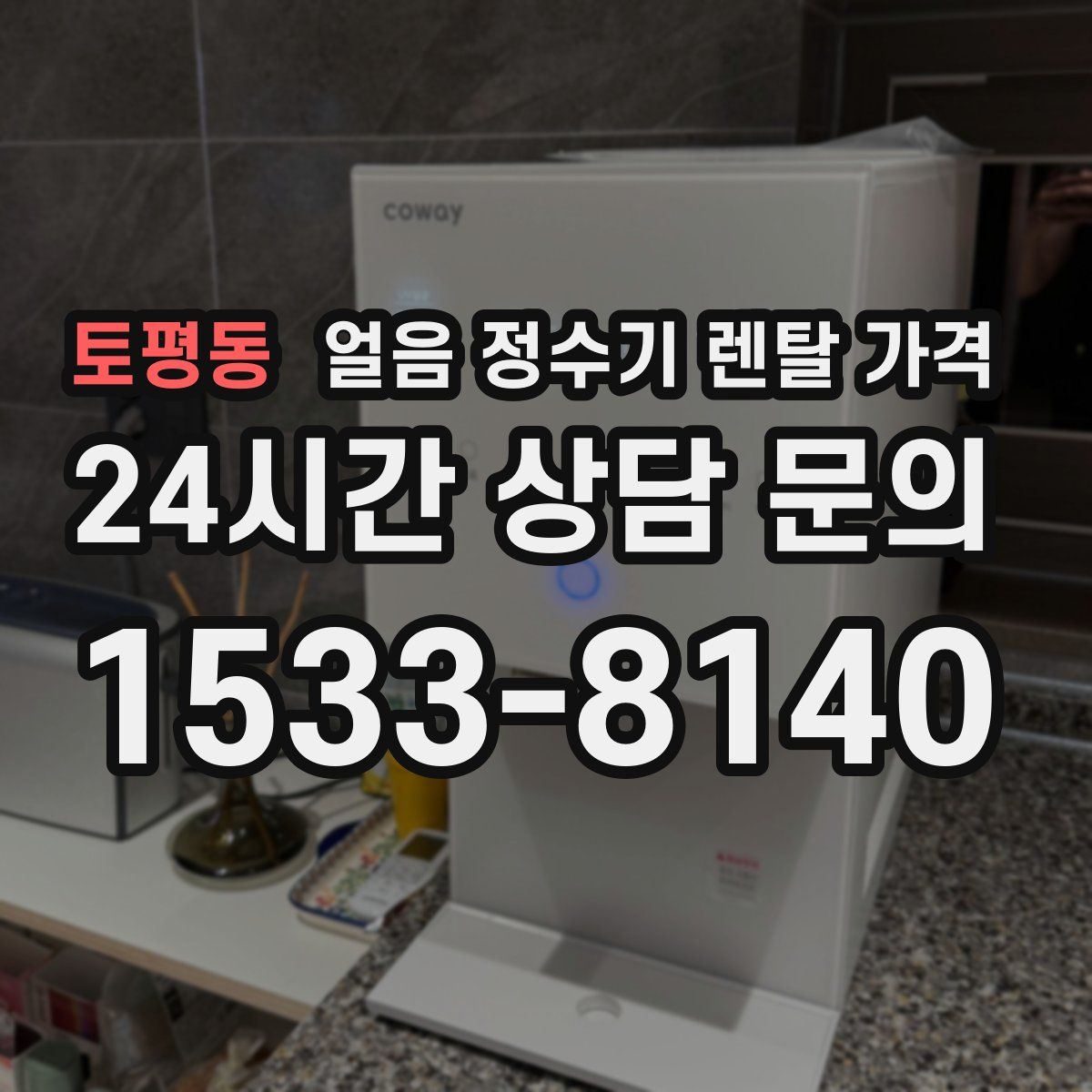 토평동 얼음 정수기 렌탈 가격