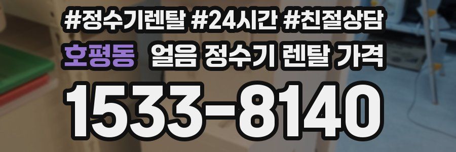 호평동 얼음 정수기 렌탈 가격