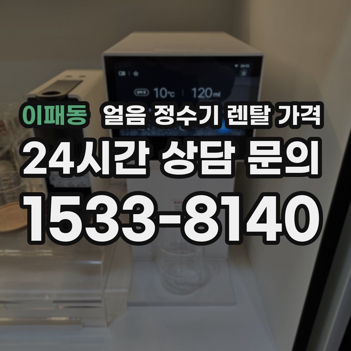 이패동 얼음 정수기 렌탈 가격 무전원 제품과의 차이 정리