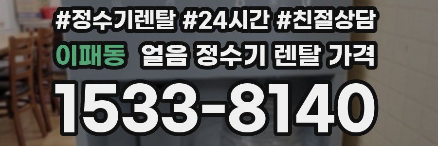 이패동 얼음 정수기 렌탈 가격