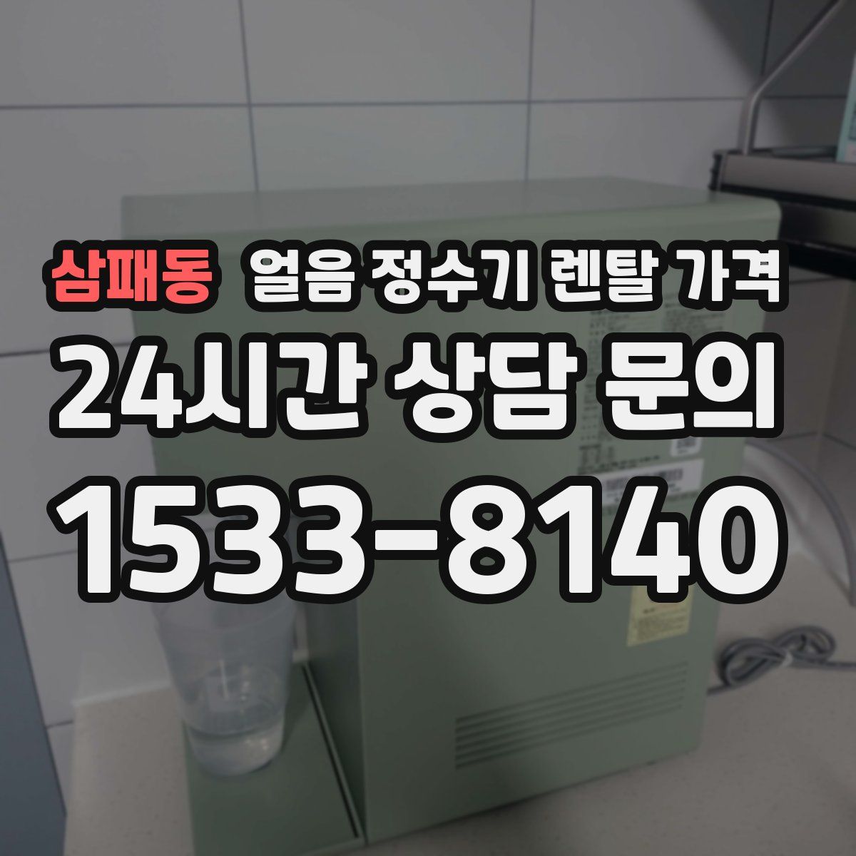 삼패동 얼음 정수기 렌탈 가격