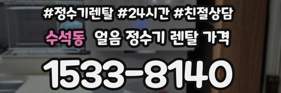 수석동 얼음 정수기 렌탈 가격